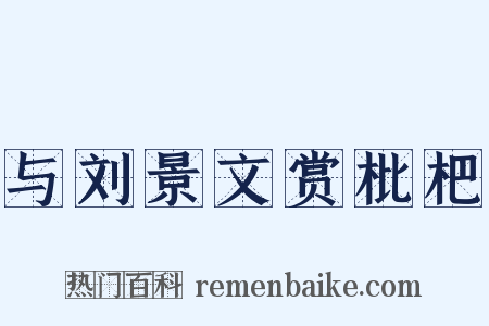 与刘景文赏枇杷是什么意思的图片